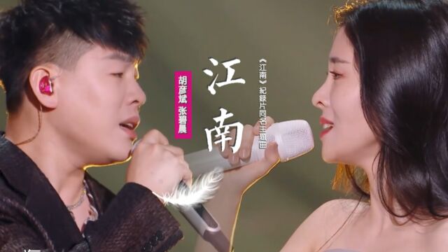 胡彦斌张碧晨《江南》:献唱《江南》纪录片同名主题曲