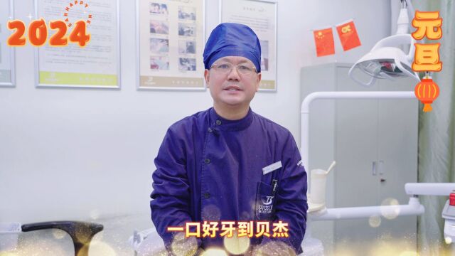 合肥贝杰口腔医院 ||健康始于口腔,关爱从牙齿开始.喜迎元旦!笑出你的精彩!