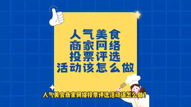 人气美食商家网络投票评选活动该怎么做