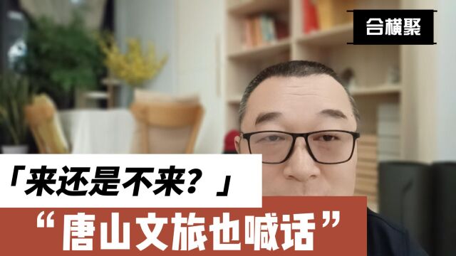 唐山文旅也喊话,来还是不来?