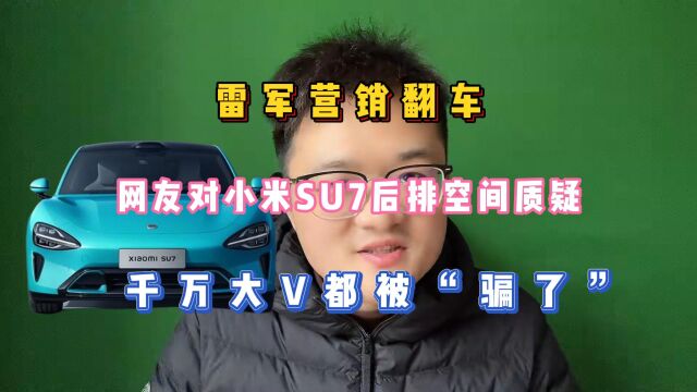 雷军营销翻车,网友对小米SU7后排空间质疑,千万大V都被“骗了”