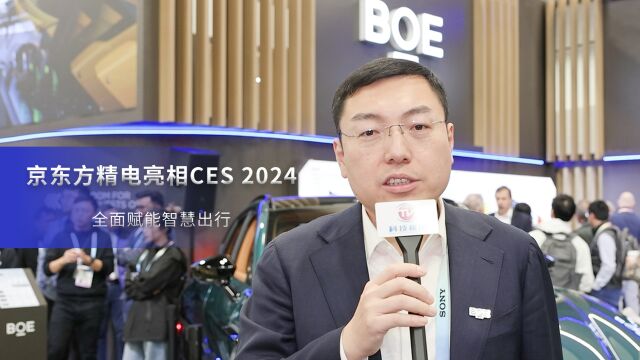 京东方精电亮相CES 2024:全面赋能智慧出行