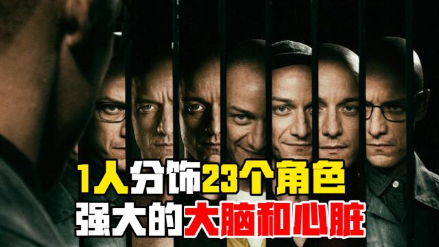 《分裂》:1人分饰23个角色,这得多强大的大脑和心脏?