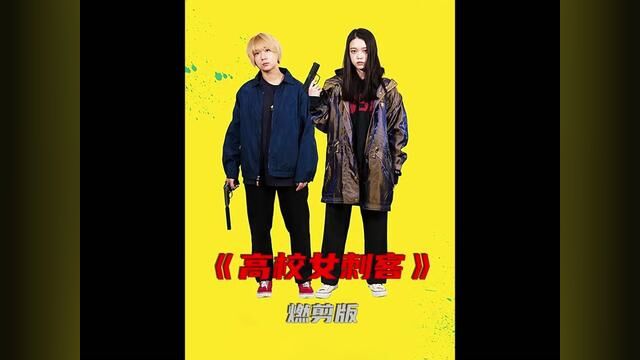 一口气看完《高校女刺客》:腐宅姐妹花的狂暴杀手生涯,比魔女更胜一筹!结尾的生猛格斗不要太炸裂!