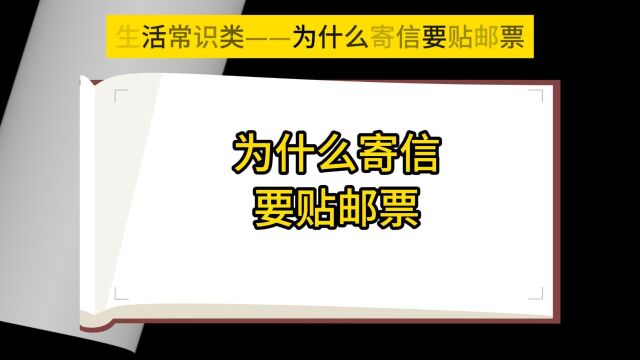 为什么寄信要贴邮票