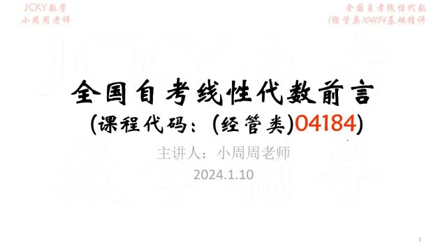 全国自考线性代数经管类04184前言考情分析(2024年4月备考)