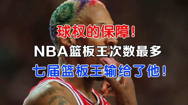 NBA篮板王次数排行榜:现役只有一人上榜,七届篮板王输给他!