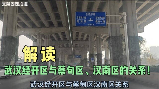 武汉经开区起飞了,今天解读一下,经开区与汉南,蔡甸之间的关系