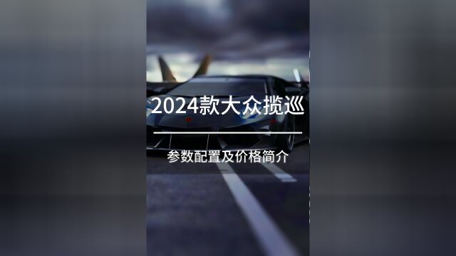 2024款大众揽巡