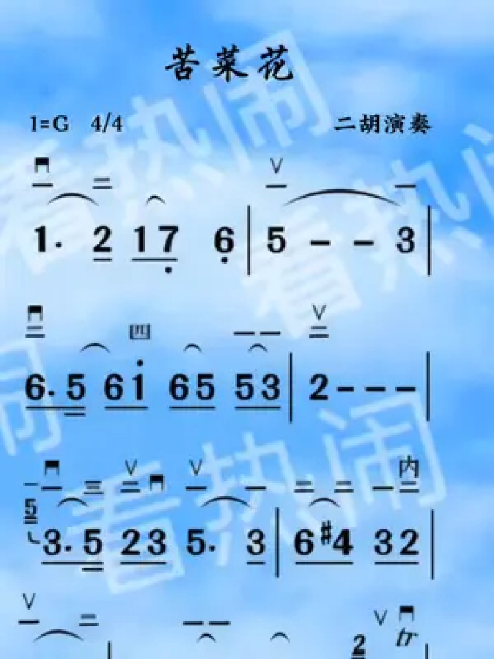 苦菜花#动态曲谱 #二胡演奏