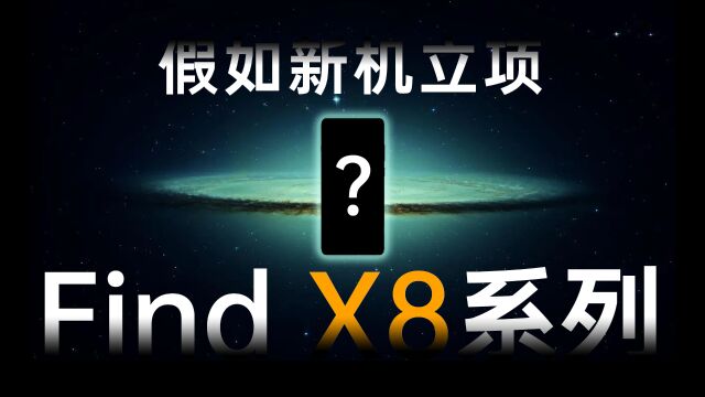 假如OPPO Find X8系列开始立项