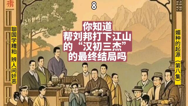 你知道帮刘邦打下江山的“汉初三大名将”的最终结局吗