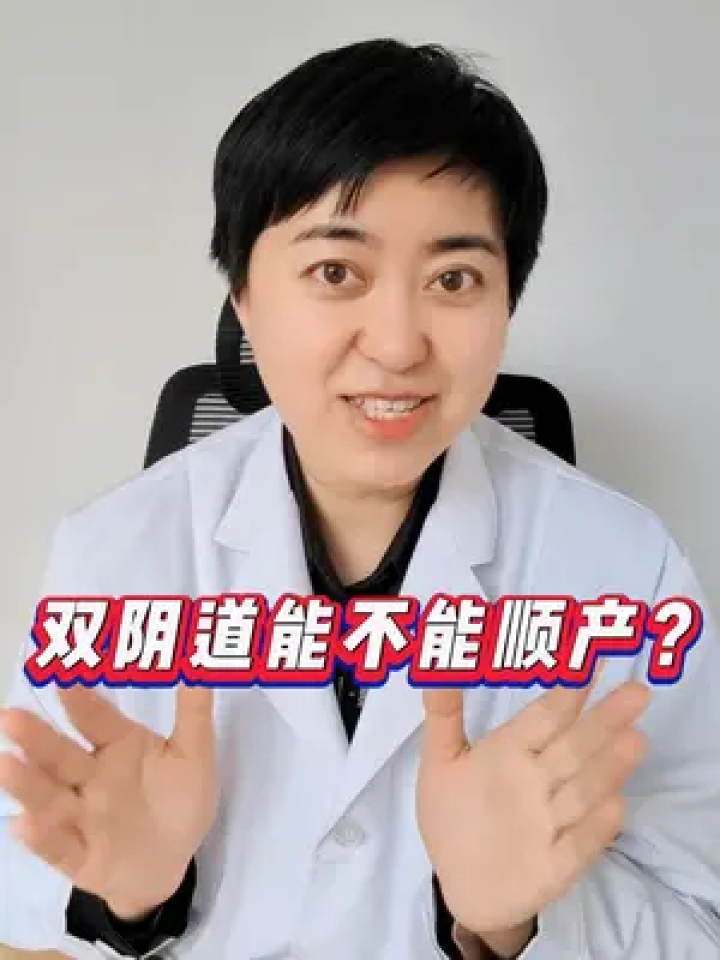 雙陰道能不能順產? #醫學科普 #婦科醫生