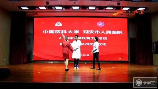 媒体聚焦丨中国医科大学延安市人民医院2023年业务托管工作总结暨新老帮扶队员交接仪式举行