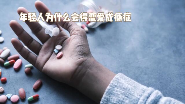 恋爱成瘾症:年轻人心理疾病的隐秘侵袭