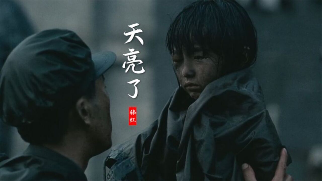 韩红这首《天亮了》歌词感人,唱出了世间伟大的爱,让人流泪!
