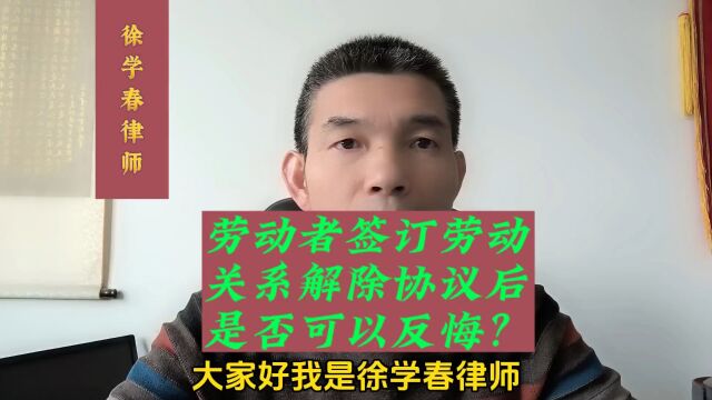 劳动者签订劳动关系解除协议后,是否可以反悔?