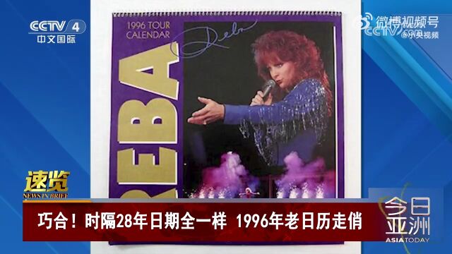 2024年日历与1996年完全一样(来源:小央视频)