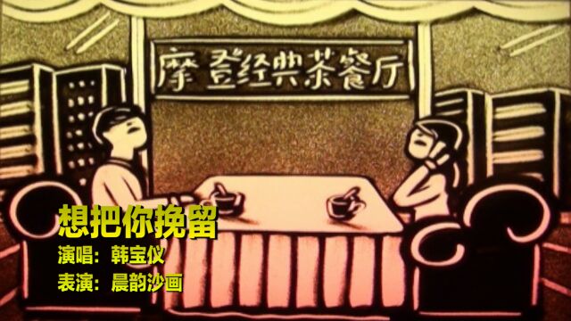 甜歌皇后韩宝仪演唱《想把情人留》,柔情似水爱意浓,醉人醉心!