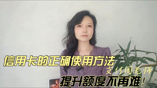 信用卡的正确使用方法,提升额度不再难!