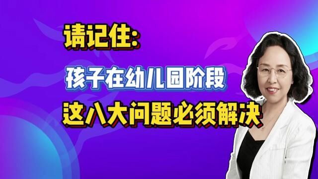 幼儿园阶段必须解决的8个痛点难点问题