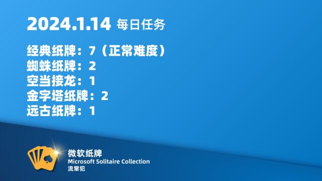 微软纸牌 Microsoft Solitaire Collection 2024.1.14