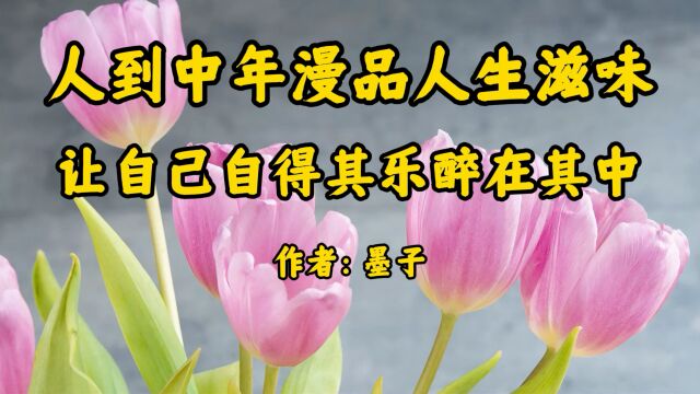 经典文章诵读,《人到中年漫品人生滋味,让自己自得其乐醉在其中》