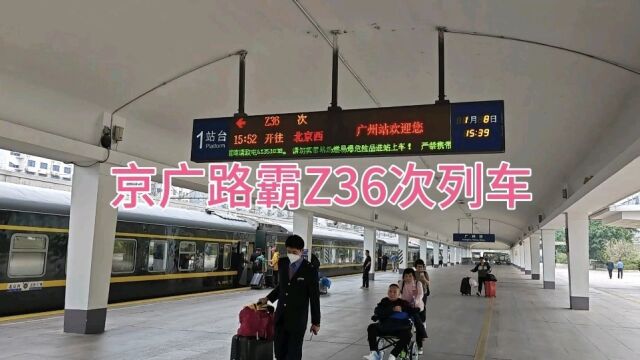 1月8号,最后一趟Z36次列车从广州发往北京,从此再也无京广路霸