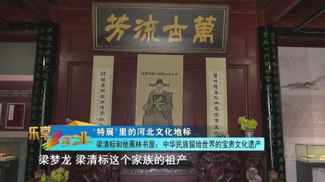 “特展”里的河北文化地标|梁清标和他蕉林书屋:中华民族留给世界的宝贵文化遗产