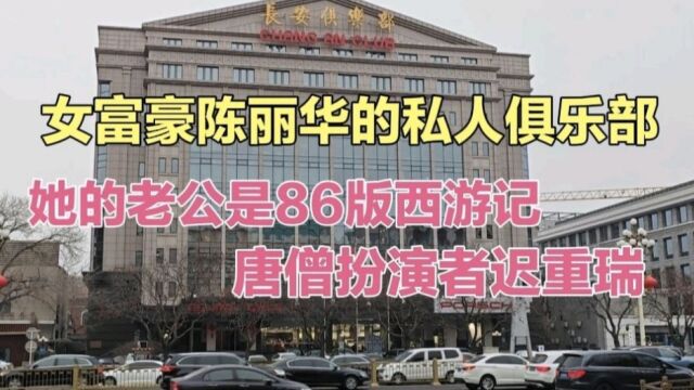 北京顶级私人俱乐部,距离北京天安门1公里,里面的会员非富即贵