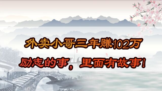 外卖小哥三年赚102万,励志的事,里面有故事!