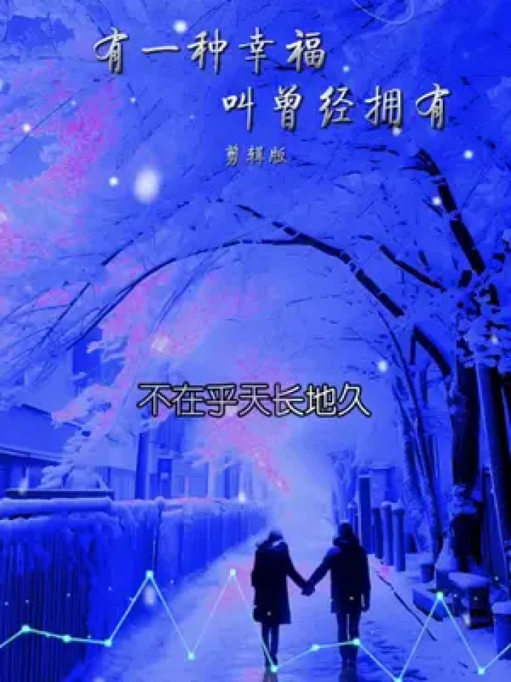 曾经拥有就够了 #懂你的人会用你需要的方式爱你 #心里装着的人永远