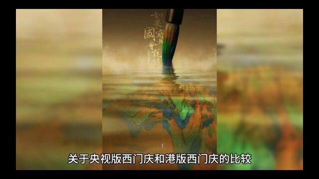 央视版西门庆对比港版西门庆,你永远可以相信央视的审美!