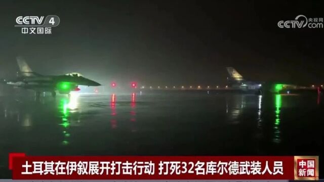 土耳其空袭两国!