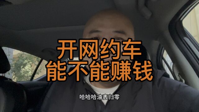 在北京开网约车到底能不能赚钱