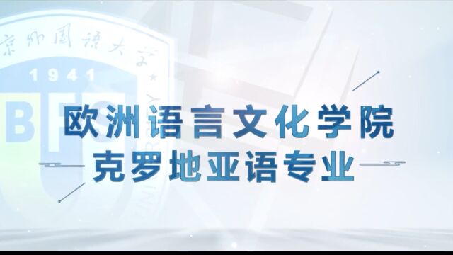 北京外国语大学ⷂFSU学院百科|欧洲语言文化学院克罗地亚语专业