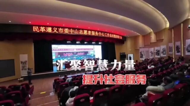 民革遵义市委举行“中山志愿者”表彰大会