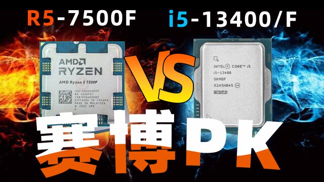 定位尴尬、性能普通的i5 13400/F,对比劲敌7500F又有几成胜算