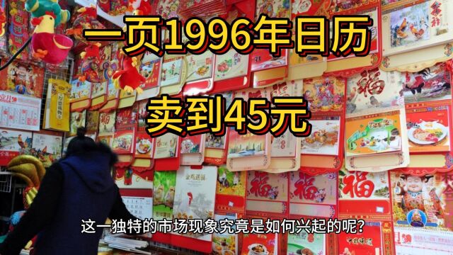 一页1996年日历卖到45元