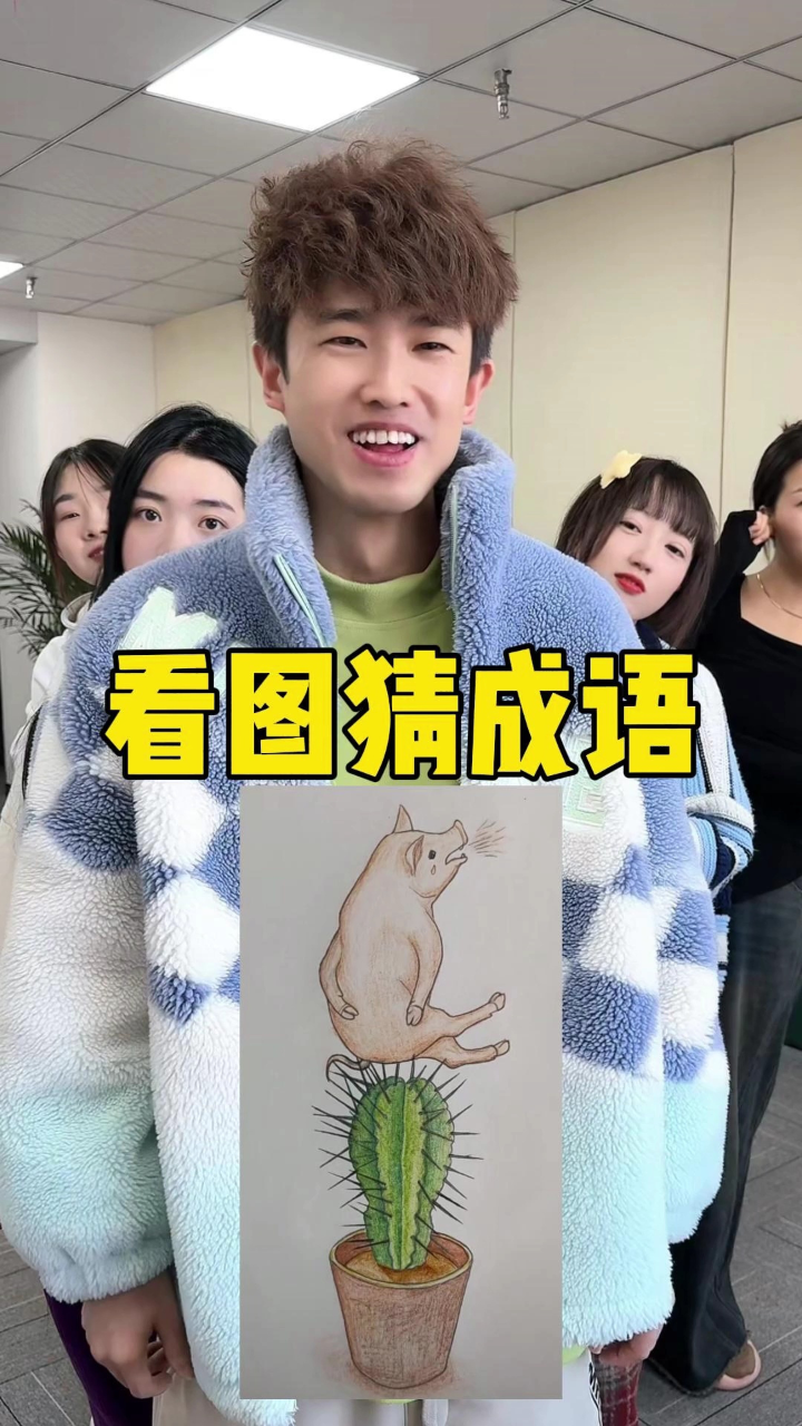 看图猜成语,你知道答案吗