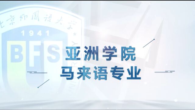 北京外国语大学ⷂFSU学院百科|亚洲学院马来语专业