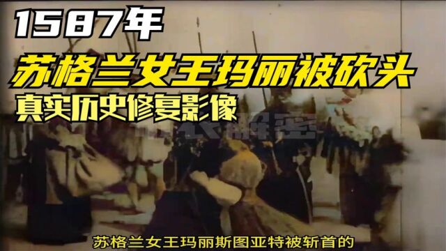 1587年,苏格兰女王玛丽被砍头,真实历史修复影像