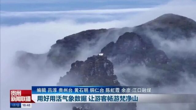 贵州新闻联播丨用好用活气象数据 让游客畅游梵净山