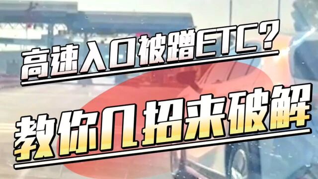 高速上被蹭ETC怎么办?不要慌,冷静下来这样做!