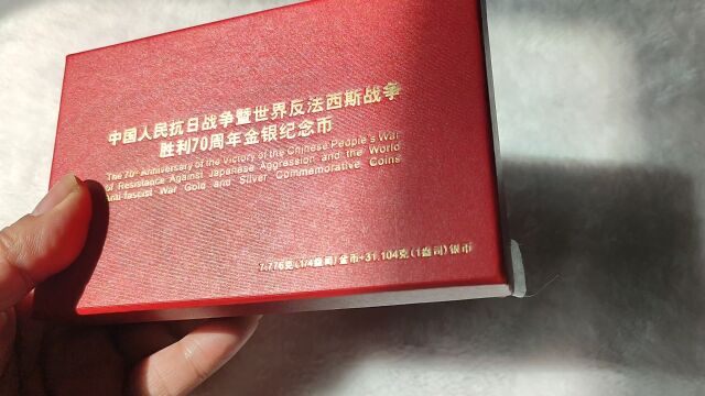 中国人民抗日战争暨世界反法西斯战争胜利70周年金银纪念币