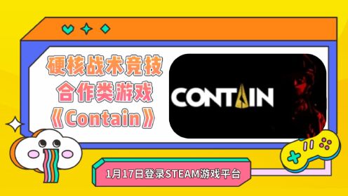 硬核战术竞技合作类游戏《Contain》1月17日登录STEAM游戏平台