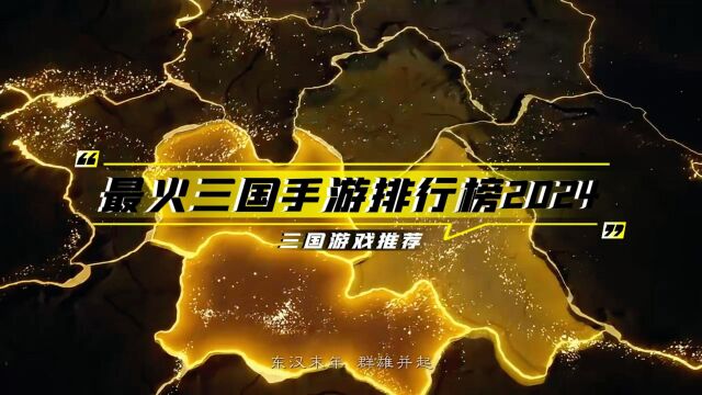 三国游戏推荐手游2024,最火三国手游排行榜