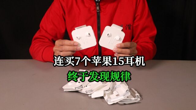 苹果原装USBC接口耳机上手:连买7个,发现了不少规律