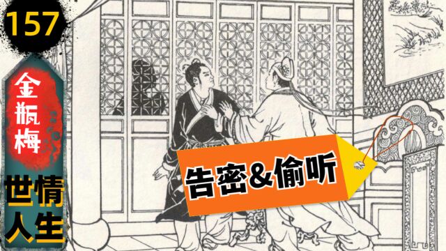 【金瓶梅157】来安向书童告密&送礼风波(351)