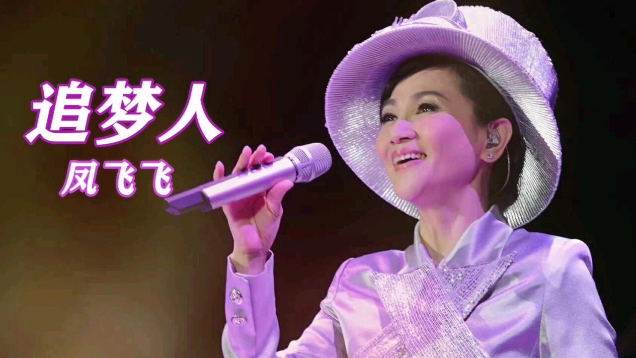 凤飞飞一首经典老歌《追梦人》歌声宛转悠扬,百听不厌!
